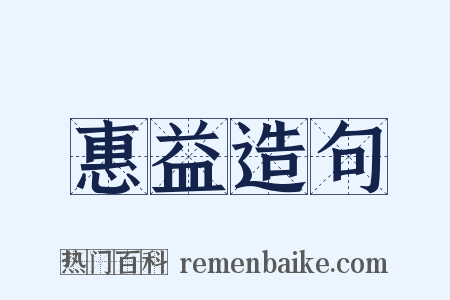 惠益造句是什么意思的图片